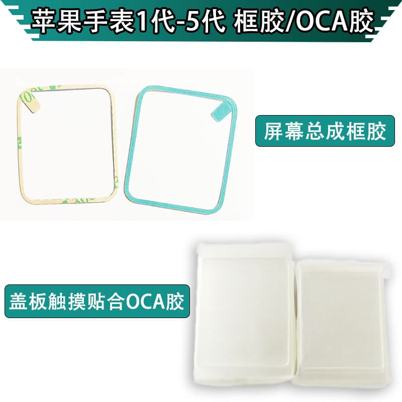Suitable for Apple Watch 12345 Generation Screen Replacement, Special Frame Glue for Sticking the Screen, Pressure-Sensitive Ring Glue, Oca Waterproof Glue 