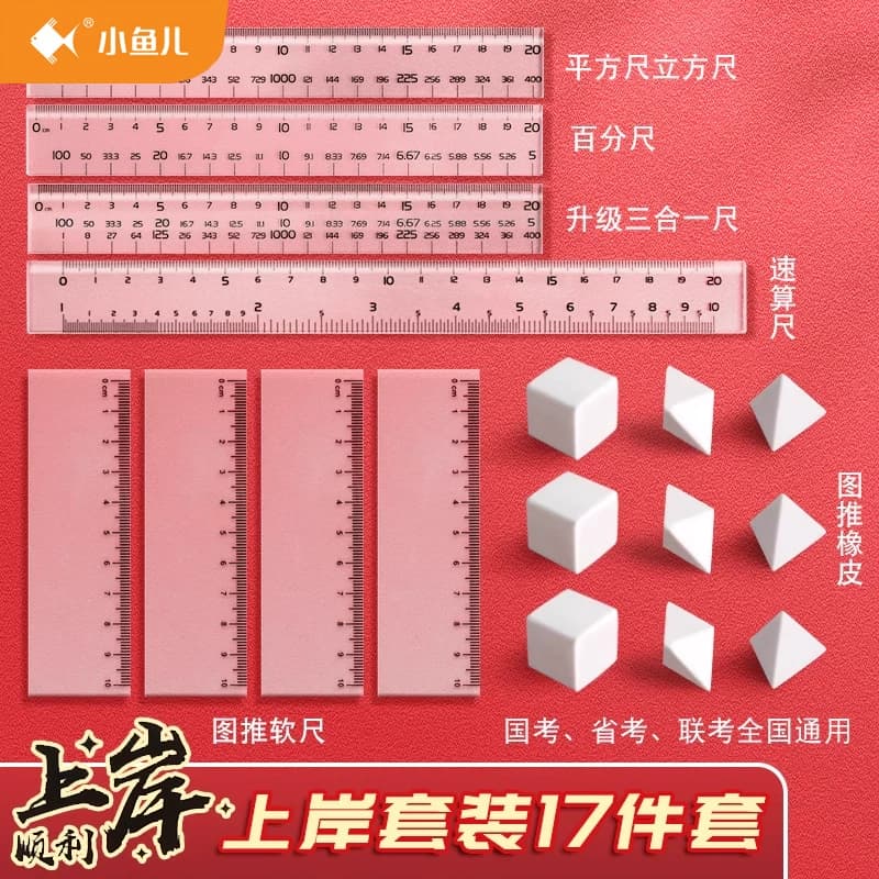 Civil Service Exam Ruler Stationery Set for National and Provincial Exams, Geometric Test, Graphic Reasoning, and Diagram Reasoning with Eraser