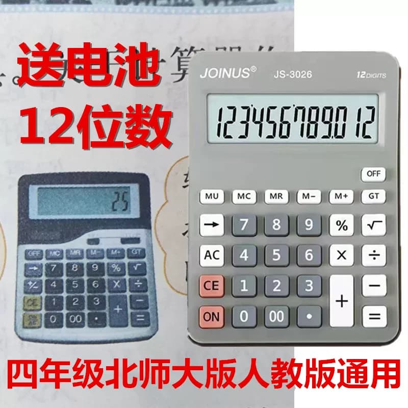 Beijing Normal University Edition Student Calculator for Fourth Grade First Semester, Special Calculator for Primary School Students, People's Education Edition, Synchronized with 12-Digit Display