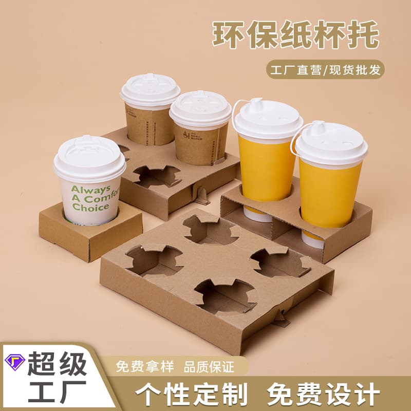 Coffee and Milk Tea Paper Cup Holder, Disposable Corrugated Single/Double Cup Base, Biodegradable Four-Cup Holder, Environmentally Friendly Kraft Paper