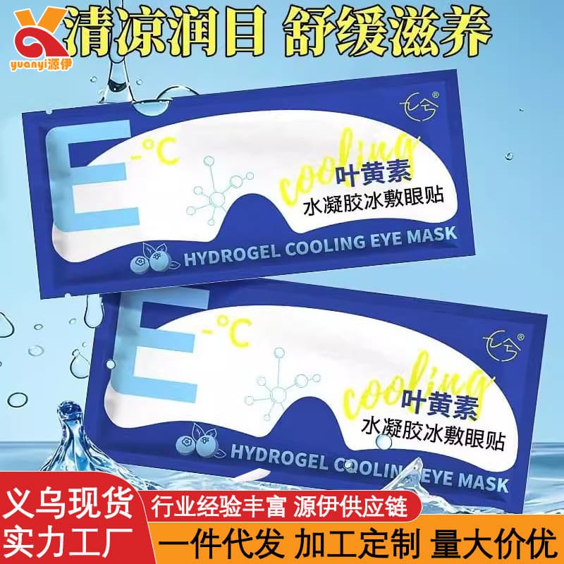Lutein Ice Eye Mask, Ice Eye Patch, Cold Compress to Relieve Eye Fatigue, Moisturize Eyes, Stay up Late, Shading Eye Mask Wholesale