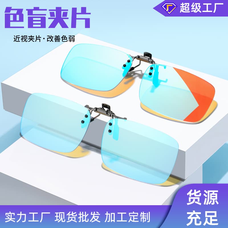 Double-sided Coated Color Blindness Color Weak Clip Glasses Men's and Women's Fashion Metal Sunglasses Clip Color Blindness Myopia Clip