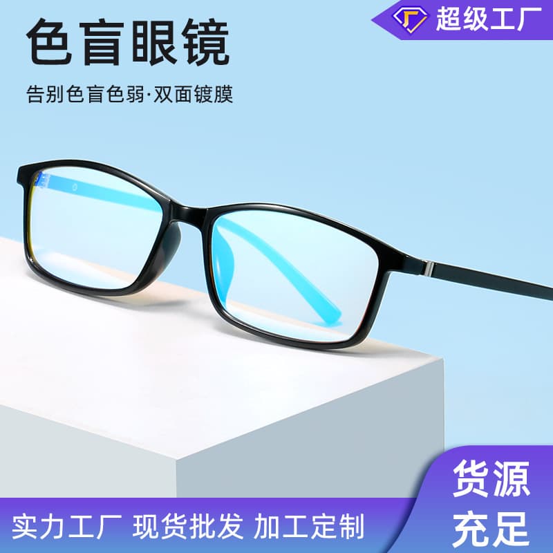 Double-Sided Coating Small Frame Color Blindness Weak Spectacle Lenses Red and Green Special Correction Correction Universal Reading Picture Color Correction for Men